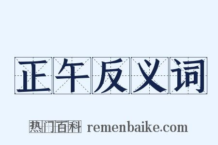 正午反义词是什么意思的图片